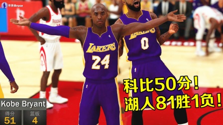 【布鲁】NBA2K19生涯模式：科比仅拿50分！湖人81胜1负战绩创造历史！