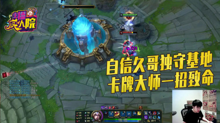 英雄联盟：自信久哥独守基地 卡牌大师一招致命