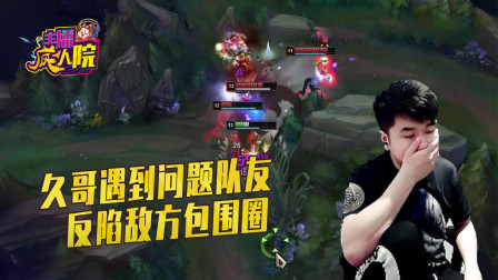 英雄联盟：久哥遇到问题队友 反陷敌方包围圈