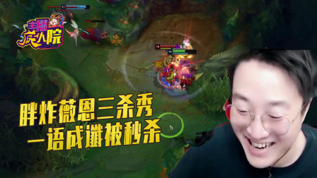 英雄联盟：胖炸薇恩三杀秀 一语成谶被秒杀