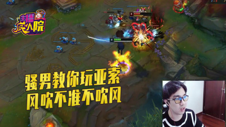 英雄联盟：骚男教你玩亚索 风吹不准不吹风