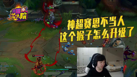 英雄联盟：神超赛恩不当人 这个猴子怎么升级了