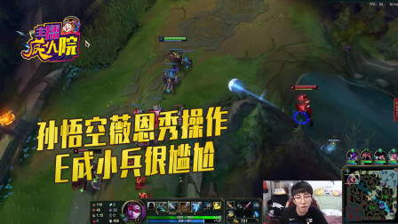 英雄联盟：孙悟空薇恩秀操作 E成小兵很尴尬