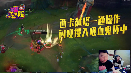 英雄联盟：西卡越塔一通操作 闪现投入吸血鬼怀中