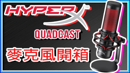 Hyperx开箱系列 一次拥有4种模式的电容式麦克风 Hyperx QuadCast