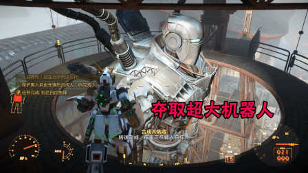 辐射4大结局：为了打败兄弟会，我们决定夺取他们的超大号机器人