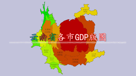 云南省各市GDP版图，你觉得&ldquo;变形&rdquo;了的云南地图像什么？