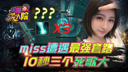 主播疯人院159： miss10秒吃了3个死歌大 这是什么鬼套路