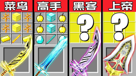 我的世界Minecraft之战：技能剑制作挑战 菜鸟vs高手vs黑客vs上帝