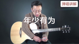 吉他弹唱教学讲解 年少有为-李荣浩 彼岸吉他出品