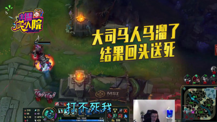 英雄联盟：大司马人马溜了结果回头送死