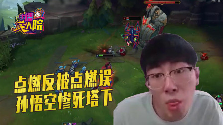 英雄联盟：点燃反被点燃误 孙悟空惨死塔下