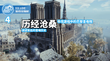 【游戏挖掘机04】寻找游戏中的巴黎圣母院讲述背后的苦难历史