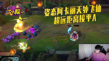 英雄联盟：姿态阿卡丽天外飞仙 超远距离接平A