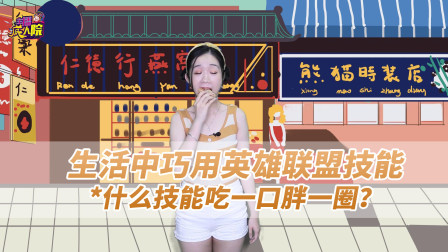 生活中使用英雄联盟技能，这个技能没人想要，吃一口胖一圈