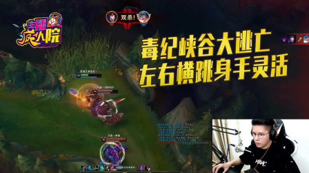 英雄联盟：毒纪峡谷大逃亡  左右横跳身手灵活