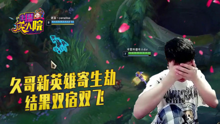 英雄联盟：久哥新英雄寄生劫结果双宿双飞