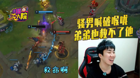 英雄联盟：骚男喊破喉咙弟弟也救不了他