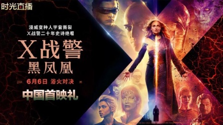 《X战警：黑凤凰》中国首映礼