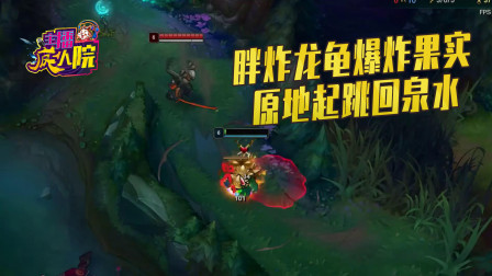 英雄联盟：胖炸龙龟爆炸果实 原地起跳回泉水