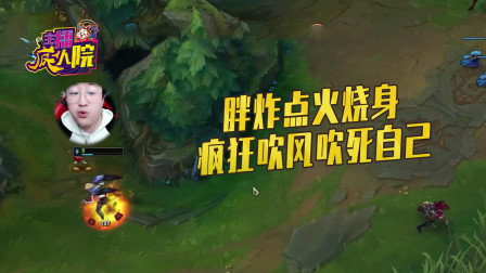 英雄联盟：胖炸点火烧身 疯狂吹风吹死自己
