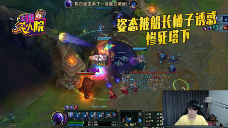 英雄联盟：姿态被船长桶子诱惑 惨死塔下