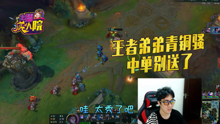 英雄联盟：王者弟弟青铜骚 中单别送了