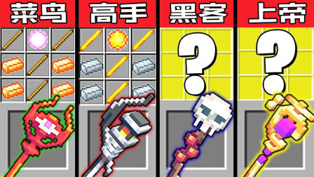 我的世界之战：魔法人员制作挑战 菜鸟vs高手vs黑客vs上帝