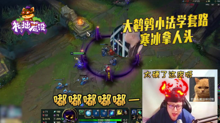 英雄联盟：大鹌鹑小法学套路 寒冰拿人头