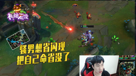英雄联盟：骚男想省闪现把自己命省没了