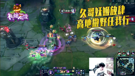 英雄联盟：久哥妖姬放肆 高地撒野任我行zhen