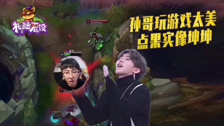 英雄联盟：孙哥玩游戏太美 点果实像坤坤