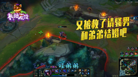 英雄联盟：又被救了 请骚男和弟弟结婚吧