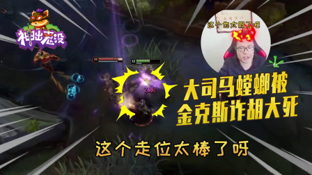 英雄联盟：大司马螳螂被金克斯诈胡大死