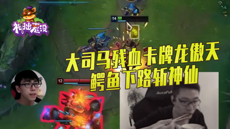 英雄联盟：马老师卡牌残血被致命点燃