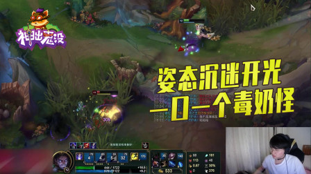 英雄联盟：姿态沉迷开光 一口一个毒奶怪