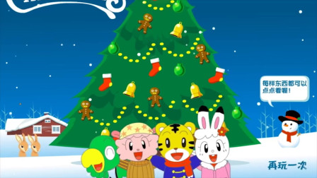 巧虎游戏： 巧虎欢乐圣诞树