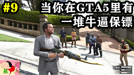 【托尼】GTA5mod模组（9）当你在GTA5里有一堆牛逼保镖是什么感觉