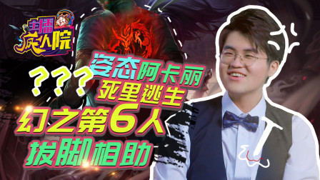 主播疯人院161：姿态阿卡丽死里逃生 幻之第六人拔脚相助