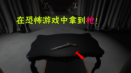 层层恐惧2第四集：当你在恐怖游戏中拿到枪，搞笑的一幕出现了