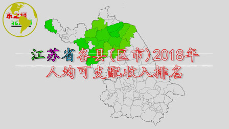 江苏省各县人均可支配收入排名，1区人均可支配收入超70000元！