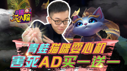 主播疯人院162：青蛙猫咪耍心机 害死AD买一送一