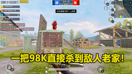 和平精英：4V4模式里98k还能当冲锋枪使？小薇直接杀到敌人老家了！