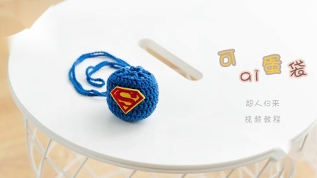 超人蛋袋毛线编织简单方法