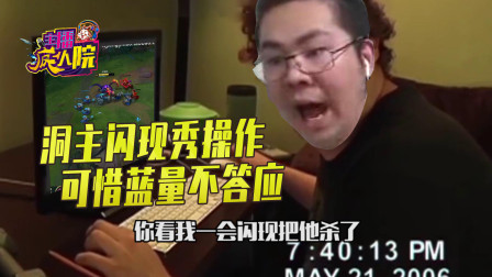 英雄联盟：洞主闪现秀操作 可惜蓝量不答应