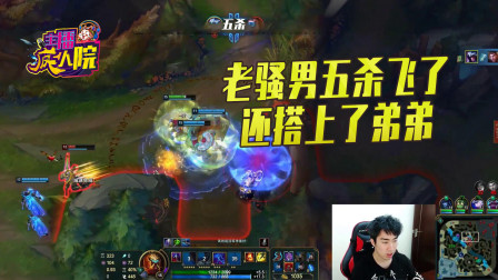 英雄联盟：骚男男刀赔了五杀 又折了弟弟
