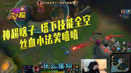 英雄联盟：神超瞎子 塔下技能全空 丝血小法笑嘻嘻
