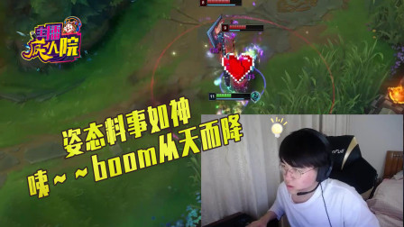 英雄联盟：姿态料事如神，咦～～boom从天而降