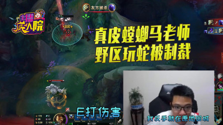 英雄联盟：真皮螳螂马老师 野区玩蛇被制裁