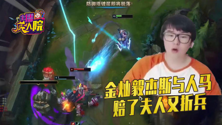 英雄联盟：金灿毅杰斯与人马 赔了夫人又折兵